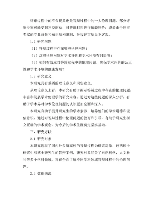 答辩过程中的伦理问题及其应对