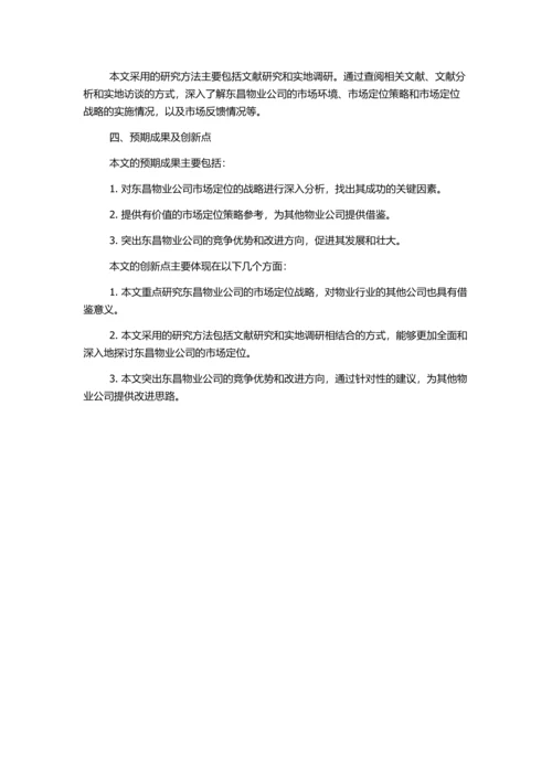 东昌物业公司市场定位的战略分析的开题报告.docx