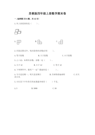 苏教版四年级上册数学期末卷带答案（完整版）.docx