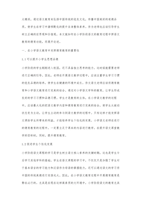 关于加强小学语文教育-发挥语文教学的德育功能.docx