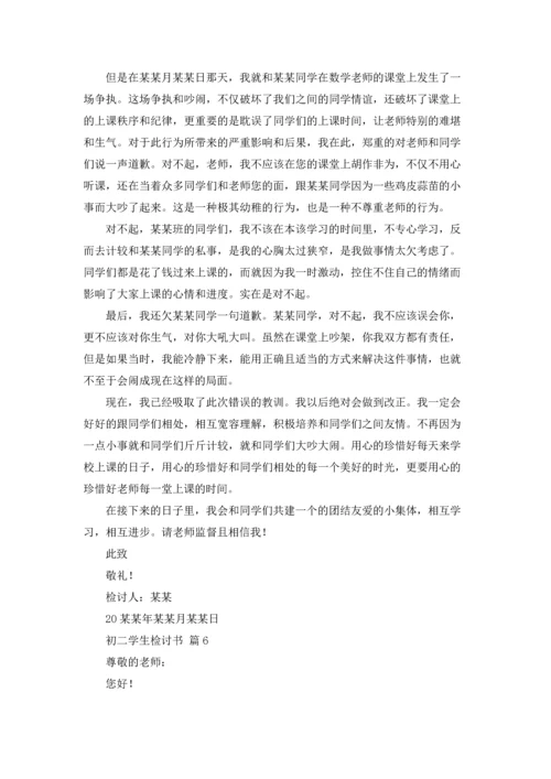初二学生检讨书范文合集7篇.docx