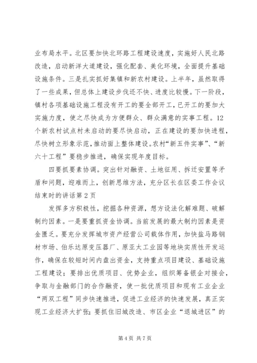 区长在区委工作会议结束时的讲话.docx