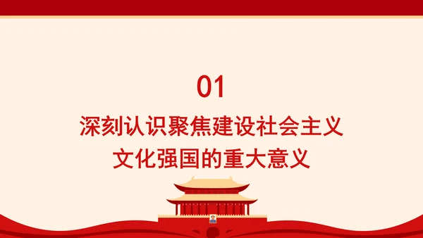 聚焦建设社会主义文化强国：全面深化改革的七个聚焦系列党课PPT