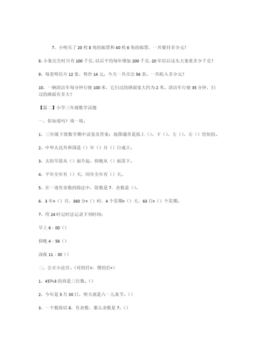 最新小学三年级数学试题三篇.docx