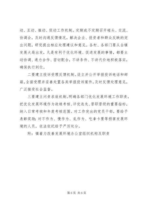 镇着力改善发展环境实施方案 (2).docx