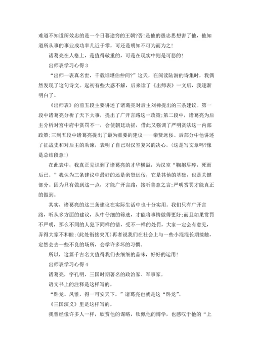 出师表学习心得参考6篇.docx