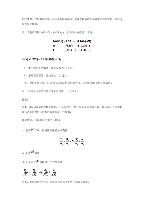 西南财经大学计量经济学期末考试试题