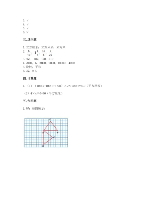 人教版五年级下册数学期末测试卷带答案（巩固）.docx