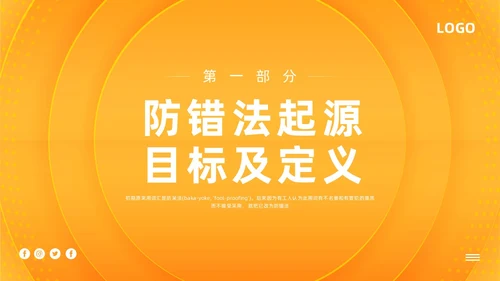 橙色简约防错管理培训PPT模板宣传PPT动态PPT其他管理