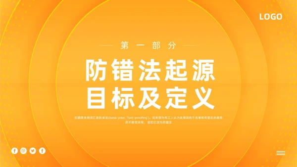 橙色简约防错管理培训PPT模板宣传PPT动态PPT其他管理