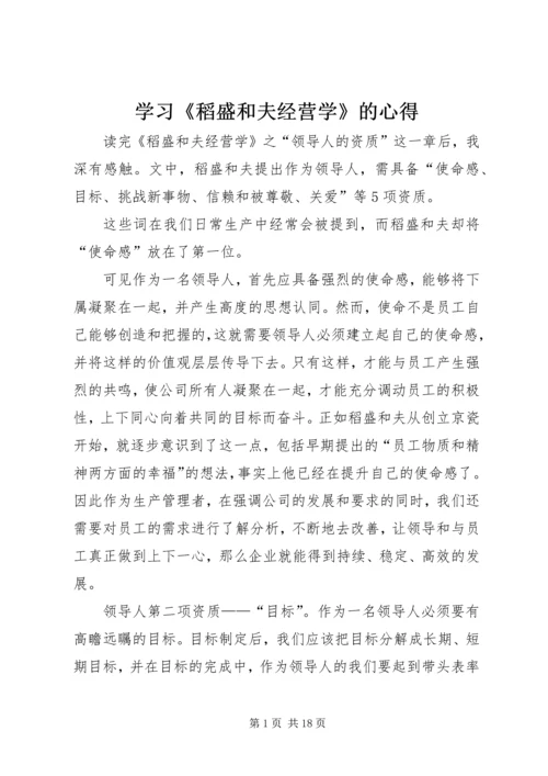 学习《稻盛和夫经营学》的心得.docx