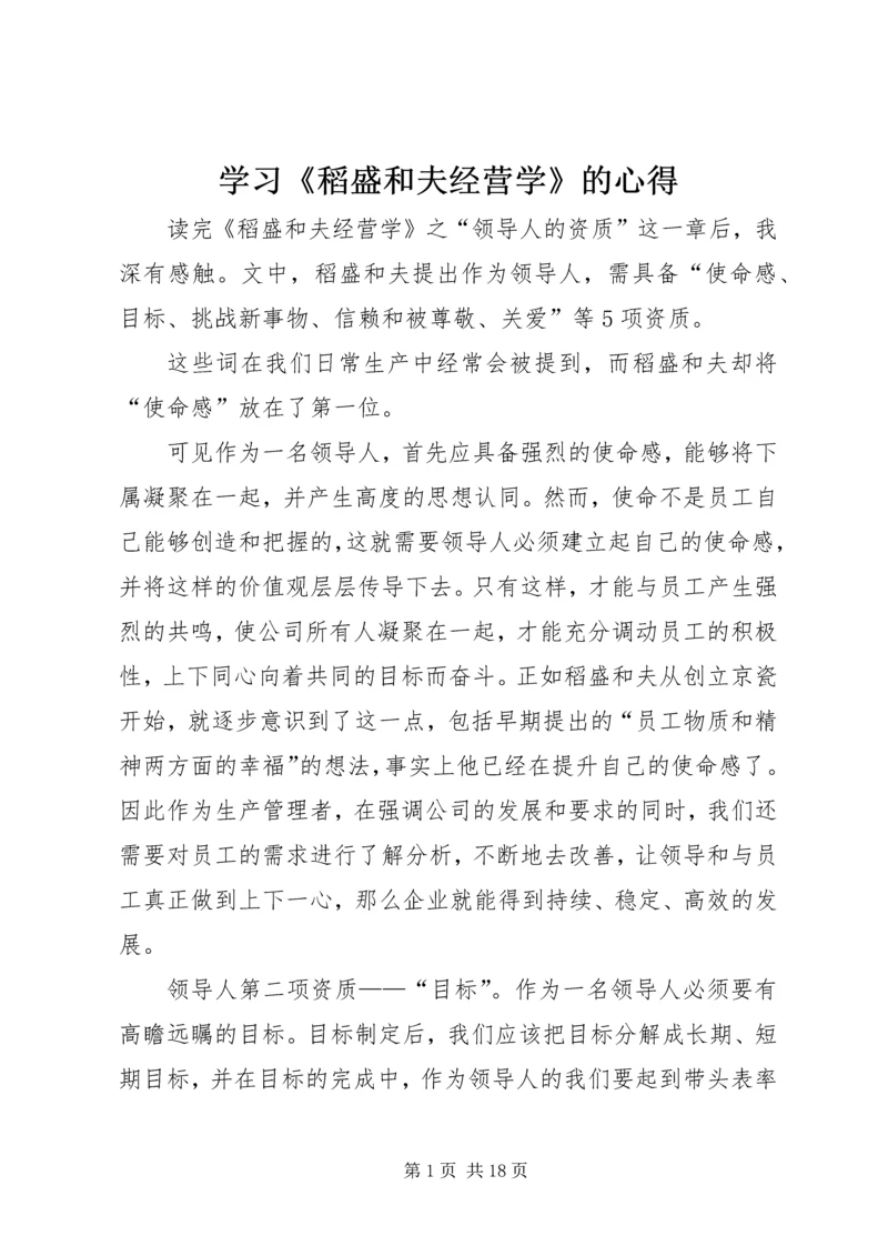 学习《稻盛和夫经营学》的心得.docx