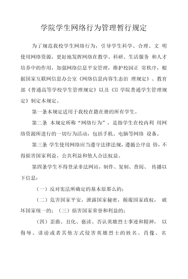 学院学生网络行为管理暂行规定