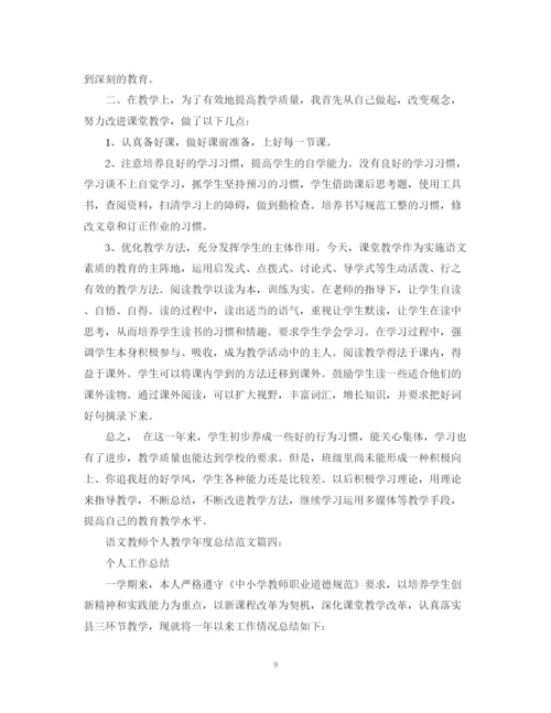 精编之语文教师个人教学年度总结范文.docx