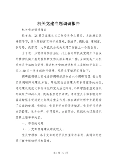 机关党建专题调研报告 (3).docx