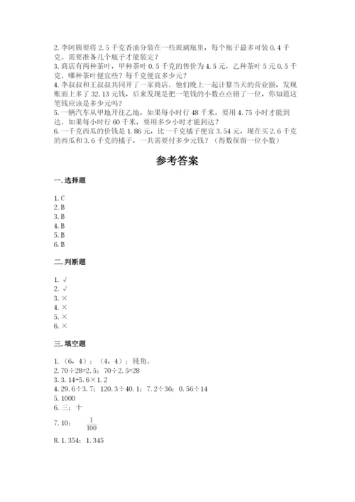 人教版数学五年级上册期中考试试卷精品（b卷）.docx