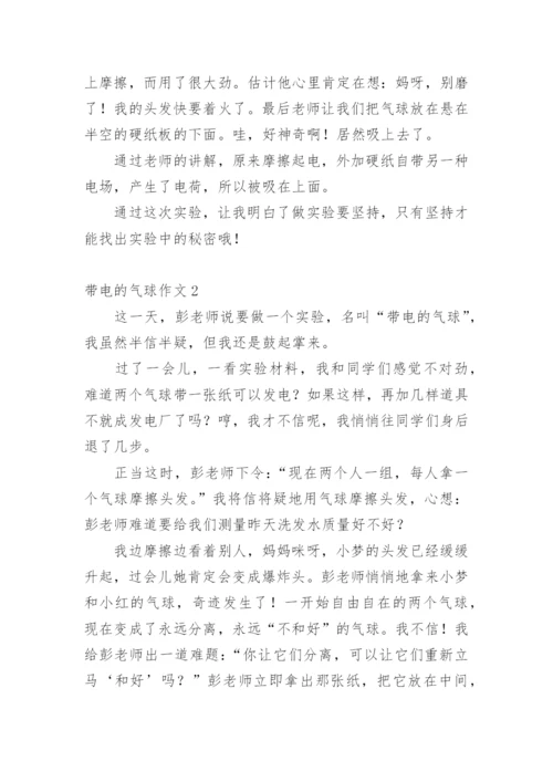 带电的气球作文.docx