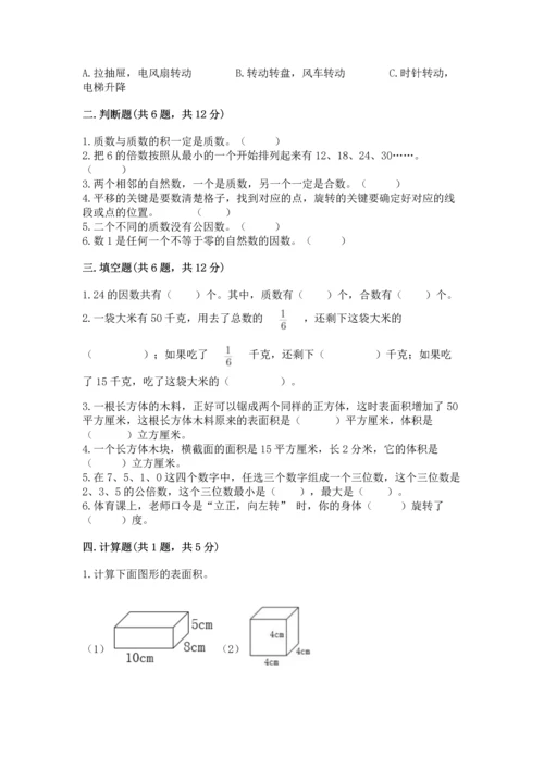 人教版五年级下册数学期末测试卷【典型题】.docx