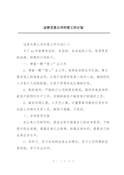 证券交易公司年度工作计划.docx