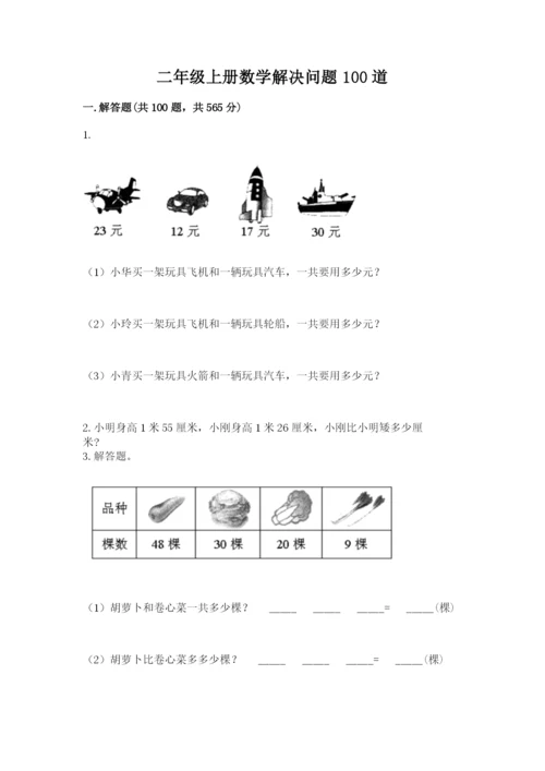 二年级上册数学解决问题100道及答案（精品）.docx