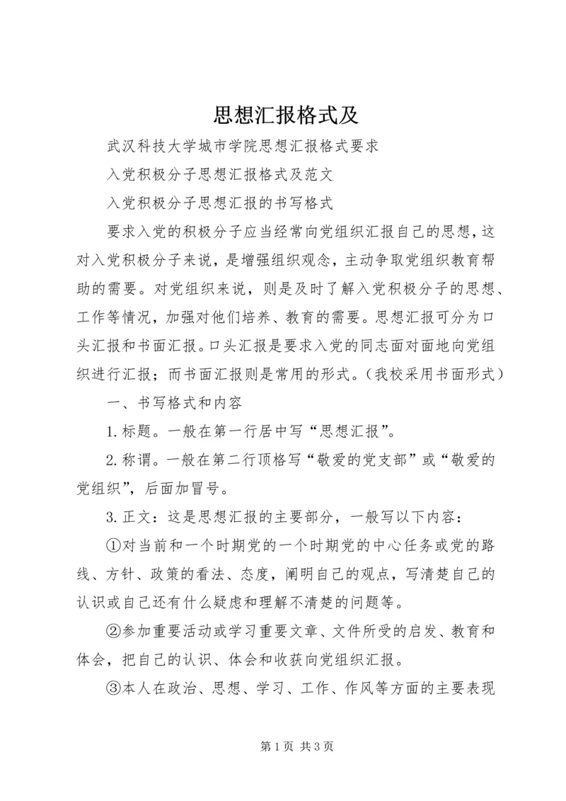 思想汇报格式及_1 (2).docx