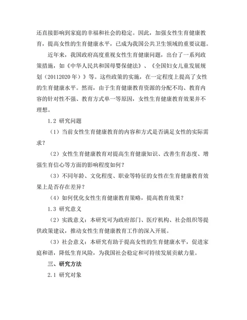 女性生育健康教育的效果评估