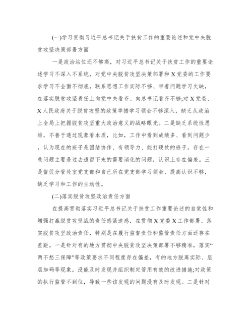 脱贫攻坚存在问题整改专题民主生活会对照检查材料范本.docx