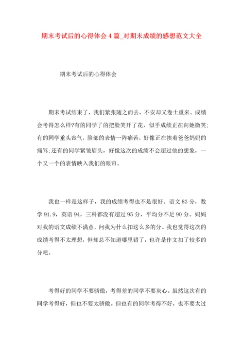 期末考试后的心得体会4篇_对期末成绩的感想范文大全.docx