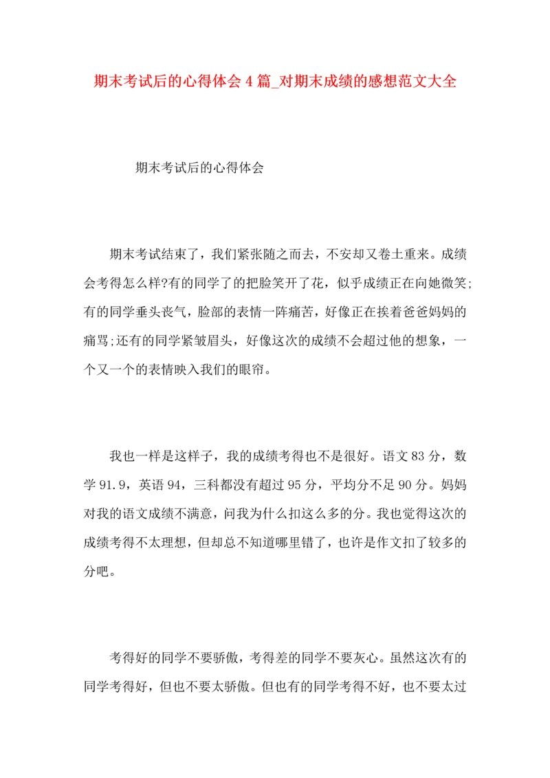 期末考试后的心得体会4篇_对期末成绩的感想范文大全.docx