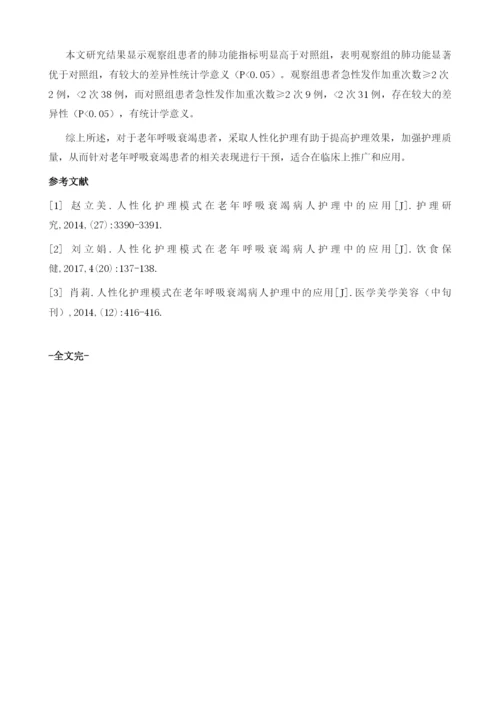 人性化护理模式在老年呼吸衰竭病人护理中的应用.docx