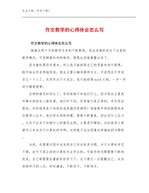 2024年作文教学的心得体会怎么写优选范文15篇文档汇编.docx