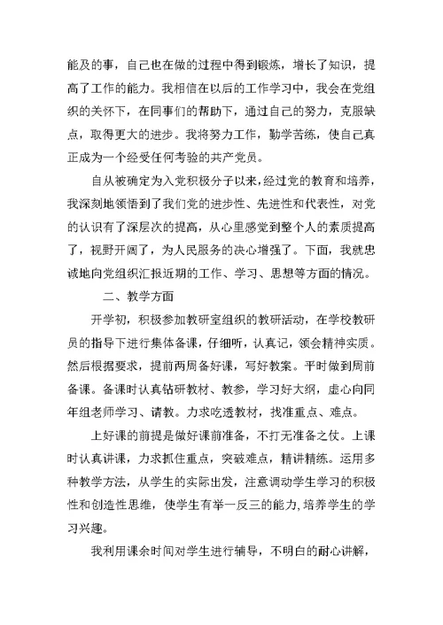 XX年人民教师入党思想汇报范文 1