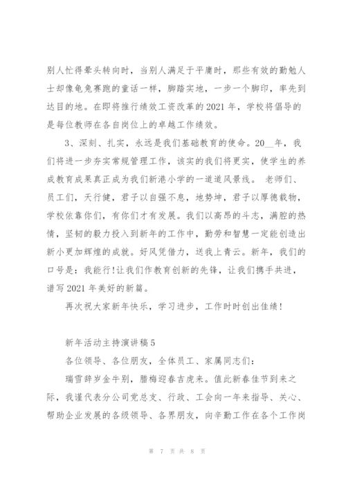 新年活动主持演讲稿5篇通用.docx