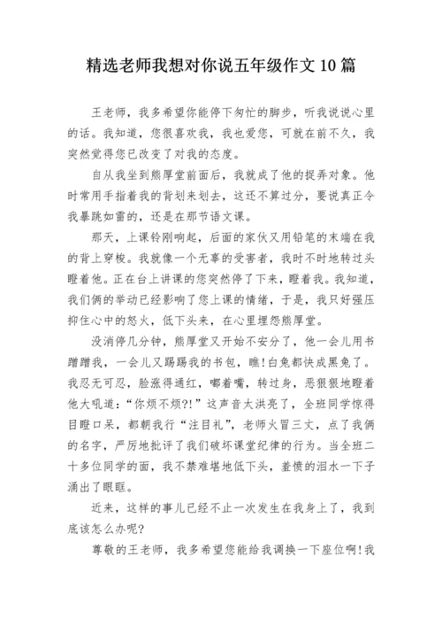 精选老师我想对你说五年级作文10篇.docx