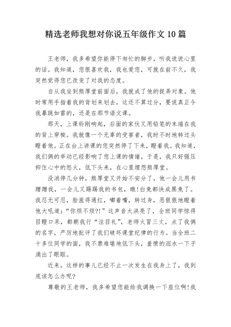 精选老师我想对你说五年级作文10篇.docx