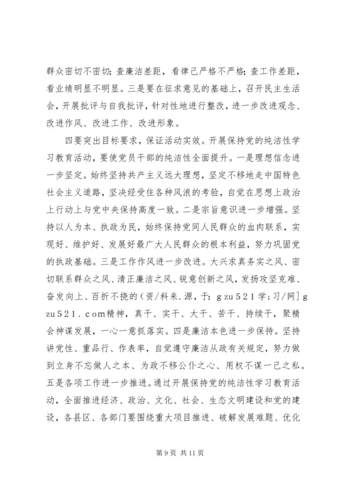 在全市开展保持党的纯洁性学习教育活动动员大会上的讲话 (2).docx