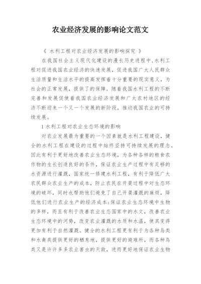 农业经济发展的影响论文范文.docx