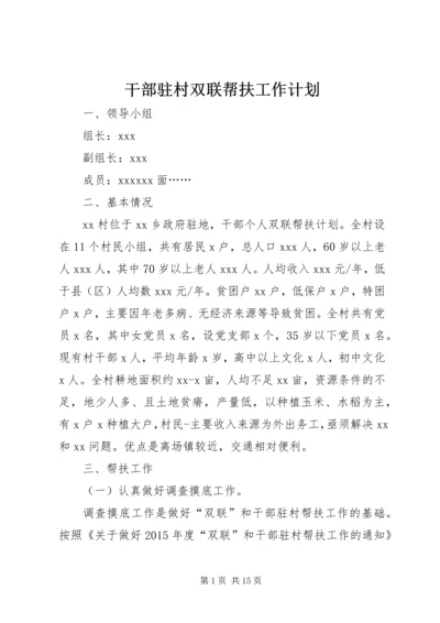 干部驻村双联帮扶工作计划.docx