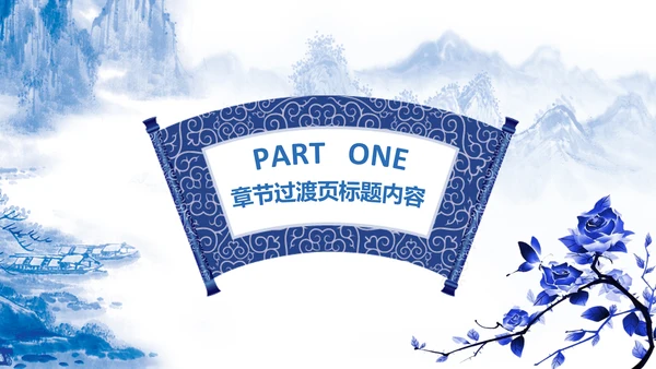 精美青花瓷中国风卷轴动态ppt模板