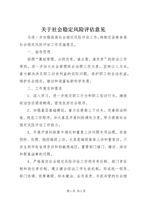 关于社会稳定风险评估意见.docx