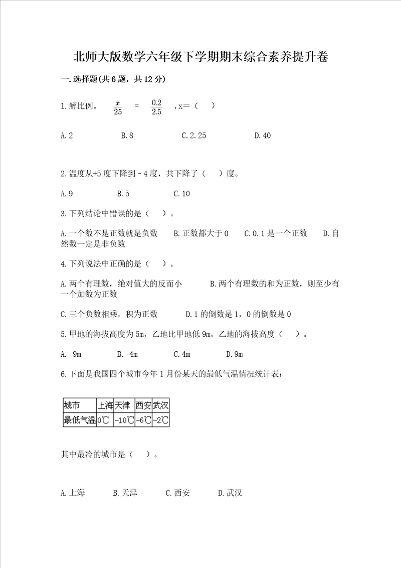 北师大版数学六年级下学期期末综合素养提升卷带答案黄金题型