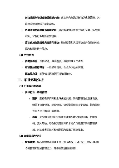 大学生职业规划书