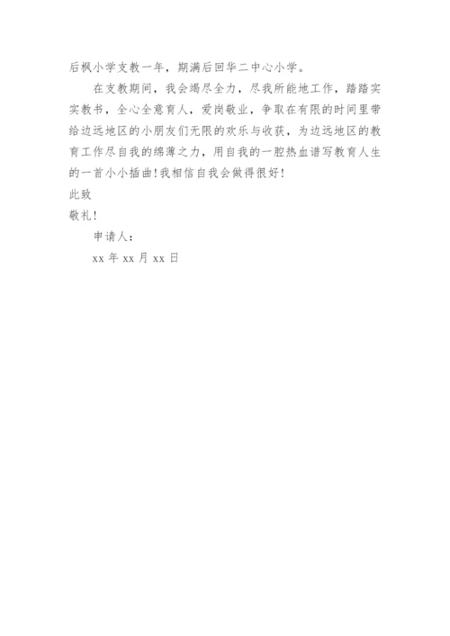 教师支教申请书教师申请支教申请书.docx