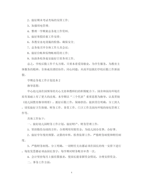 精编之学期总务处工作计划范本.docx