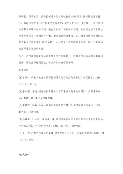 严重多发伤患者损伤控制骨科治疗的临床疗效.docx