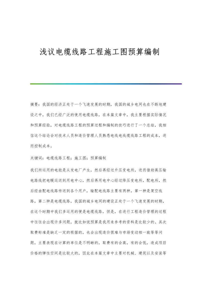 浅议电缆线路工程施工图预算编制.docx