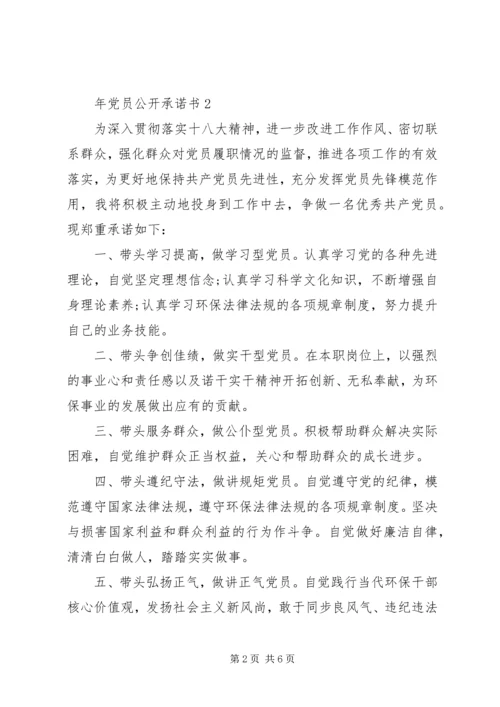 年党员公开承诺书20XX年.docx