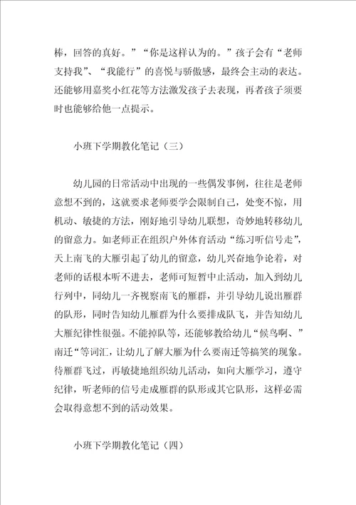 小班教育笔记200篇范文