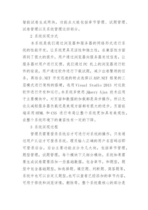 浅谈自动化出卷系统的设计与实现论文.docx