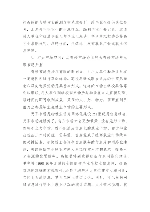 高校在毕业生就业市场中的地位与作用分析论文.docx